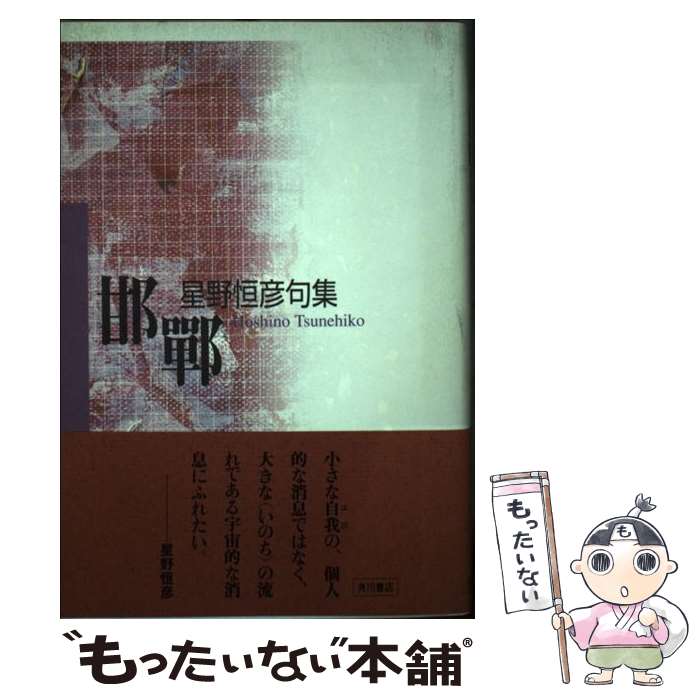 【中古】 邯鄲 句集 / 星野恒彦 / 角川書店 [単行本]【メール便送料無料】【あす楽対応】