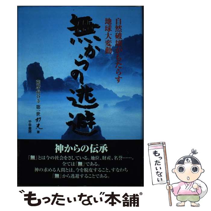 【中古】 無からの逃避 自然破壊がもたらす地球大変動 / 大川 妙光 / 千早書房 [単行本]【メール便送料無料】【あす楽対応】