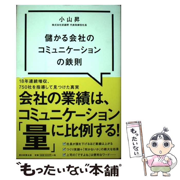 【中古】 儲かる会社のコミュニケーションの鉄則 / 小山昇 / 朝日新聞出版 [単行本]【メール便送料無料】【あす楽対応】