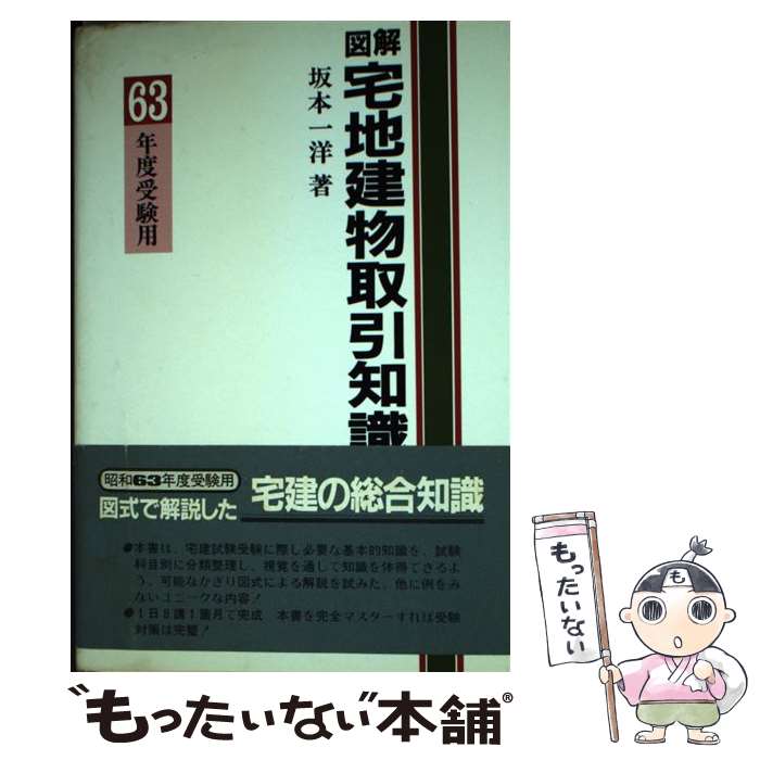 【中古】 図解・宅地建物取引知識 63年版 / 坂本 一洋 / 学陽書房 [単行本]【メール便送料無料】【あす楽対応】