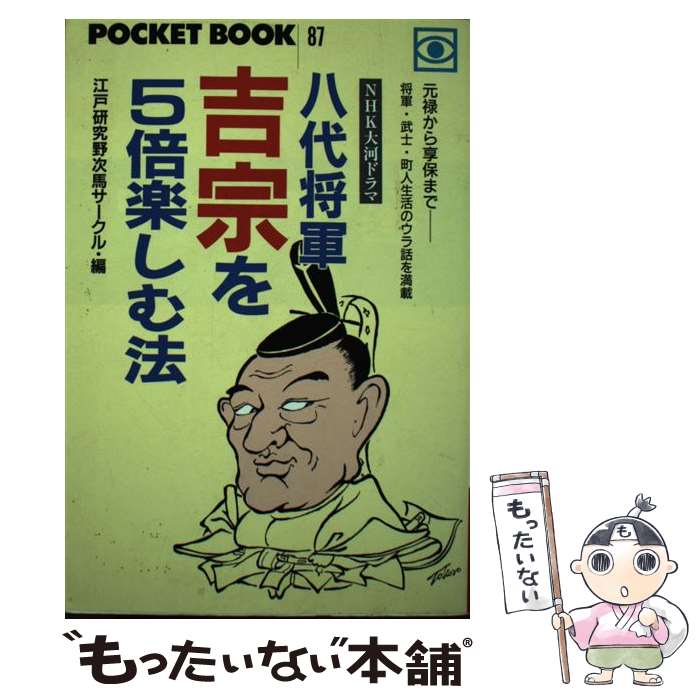 【中古】 八代将軍吉宗を5倍楽しむ法 NHK大河ドラマ / 江戸研究野次馬サークル / ゴマブックス [単行本..