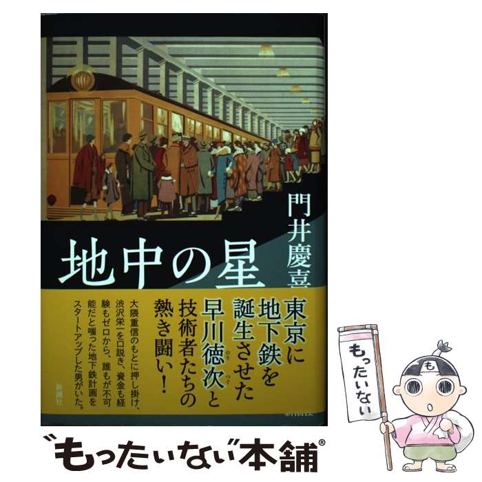 【中古】 地中の星 / 門井 慶喜 / 新潮社 単行本 【メール便送料無料】【最短翌日配達対応】