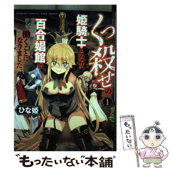 【中古】 くっ殺せの姫騎士となり、百合娼館で働くことになりました。（1） / ひな姫 / 竹書房 [コミック]【メール便送料無料】【最短翌日配達対応】