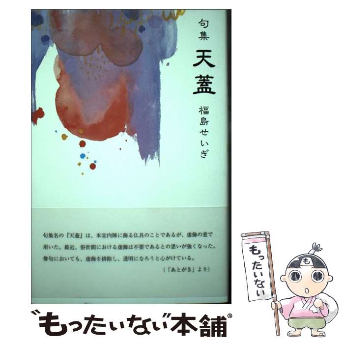 【中古】 天蓋 句集 / 福島せいぎ / 文学の森 [単行本]【メール便送料無料】【最短翌日配達対応】