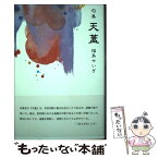 【中古】 天蓋 句集 / 福島せいぎ / 文学の森 [単行本]【メール便送料無料】【あす楽対応】