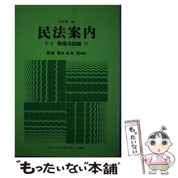 樂天商城 - 【中古】 民法案内　5ー2　全訂第一版 / 一粒社 / 一粒社 [ペーパーバック]【メール便送料無料】【最短翌日配達対応】