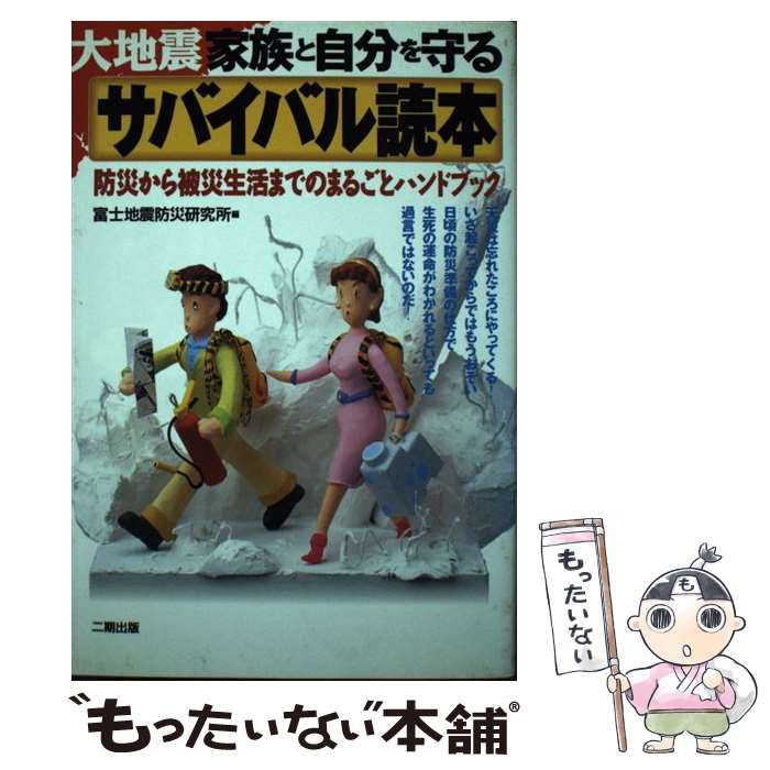 楽天もったいない本舗　楽天市場店【中古】 家族と自分を守るサバイバル読本 大地震 / 富士地震防災研究所 / 二期出版 [単行本]【メール便送料無料】【あす楽対応】