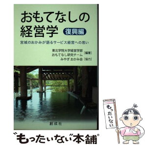 【中古】 おもてなしの経営学　復興編 宮城のおかみが語るサービス経営への思い / 東北学院大学経営学部おもてなし研究 / [単行本（ソフトカバー）]【メール便送料無料】【あす楽対応】