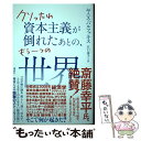 著者：ヤニス・バルファキス, 江口 泰子出版社：講談社サイズ：単行本（ソフトカバー）ISBN-10：4065219507ISBN-13：9784065219508■通常24時間以内に出荷可能です。※繁忙期やセール等、ご注文数が多い日につきましては　発送まで48時間かかる場合があります。あらかじめご了承ください。 ■メール便は、1冊から送料無料です。※宅配便の場合、2,500円以上送料無料です。※あす楽ご希望の方は、宅配便をご選択下さい。※「代引き」ご希望の方は宅配便をご選択下さい。※配送番号付きのゆうパケットをご希望の場合は、追跡可能メール便（送料210円）をご選択ください。■ただいま、オリジナルカレンダーをプレゼントしております。■お急ぎの方は「もったいない本舗　お急ぎ便店」をご利用ください。最短翌日配送、手数料298円から■まとめ買いの方は「もったいない本舗　おまとめ店」がお買い得です。■中古品ではございますが、良好なコンディションです。決済は、クレジットカード、代引き等、各種決済方法がご利用可能です。■万が一品質に不備が有った場合は、返金対応。■クリーニング済み。■商品画像に「帯」が付いているものがありますが、中古品のため、実際の商品には付いていない場合がございます。■商品状態の表記につきまして・非常に良い：　　使用されてはいますが、　　非常にきれいな状態です。　　書き込みや線引きはありません。・良い：　　比較的綺麗な状態の商品です。　　ページやカバーに欠品はありません。　　文章を読むのに支障はありません。・可：　　文章が問題なく読める状態の商品です。　　マーカーやペンで書込があることがあります。　　商品の痛みがある場合があります。