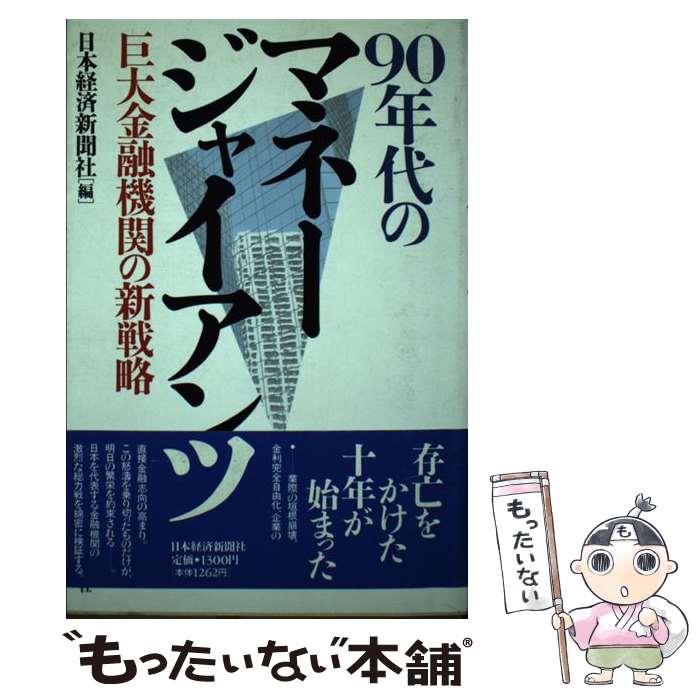 【中古】 90年代のマネージャイアンツ 巨大金融機関の新戦略 / 日本経済新聞社 / 日本経済新聞出版 [ハ..