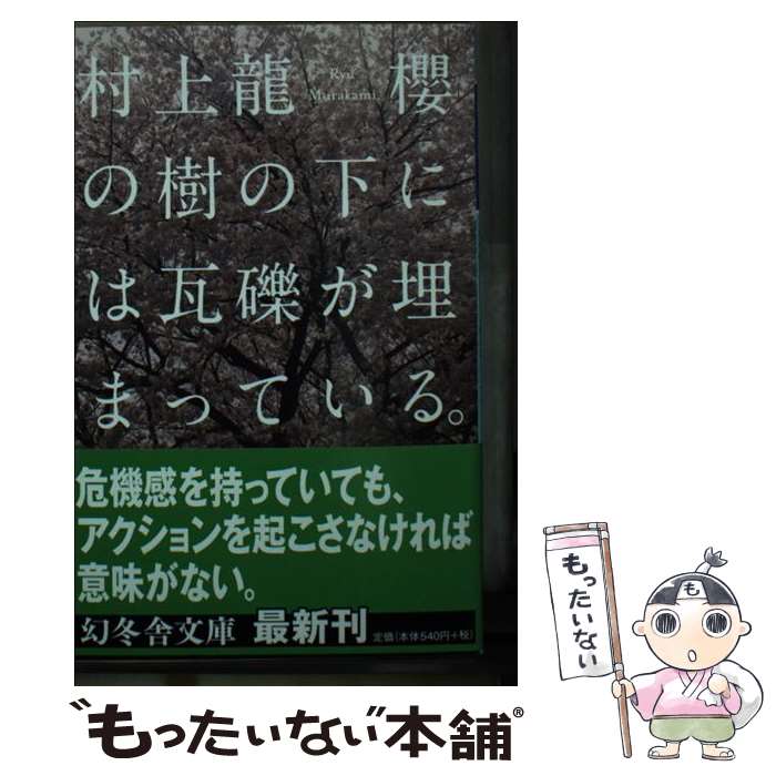 【中古】 櫻の樹の下には瓦礫が埋まっている。 / 村上 龍 / 幻冬舎 [文庫]【メール便送料無料】【最短翌日配達対応】