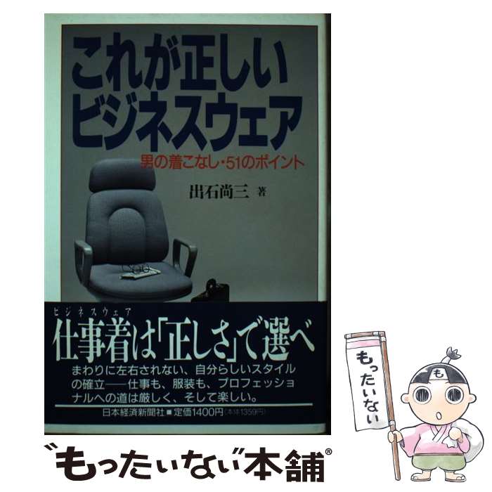 【中古】 これが正しいビジネスウェア 男の着こなし・51のポイント 出石尚三 / 出石 尚三 / 日本経済新..