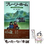 【中古】 プレーリーホーム さらに大草原を求めて / かじ えいせい / MBC21 [単行本]【メール便送料無料】【あす楽対応】