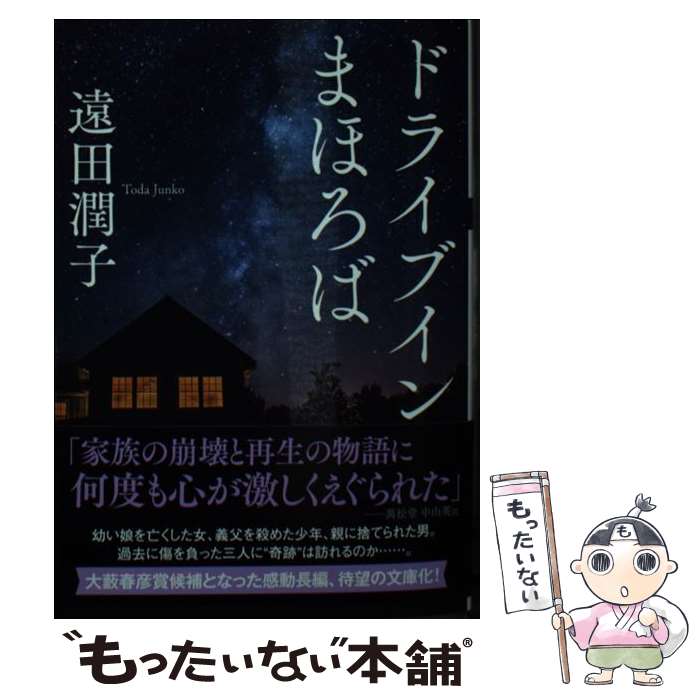  ドライブインまほろば / 遠田 潤子 / 双葉社 