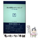 【中古】 身心相関とカウンセリング 不安と殺意の構造 / 井上 敏明 / 富士書店 [単行本]【メール便送料無料】【あす楽対応】