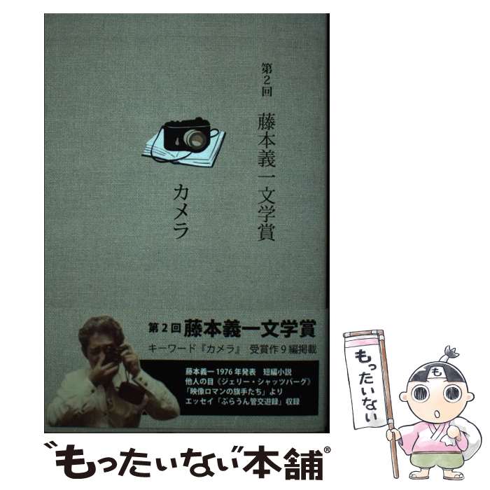 乐天商城 - 【中古】 第二回　藤本義一文学賞 / 藤本義一文学賞事務局 / たる出版 [単行本]【メール便送料無料】【最短翌日配達対応】