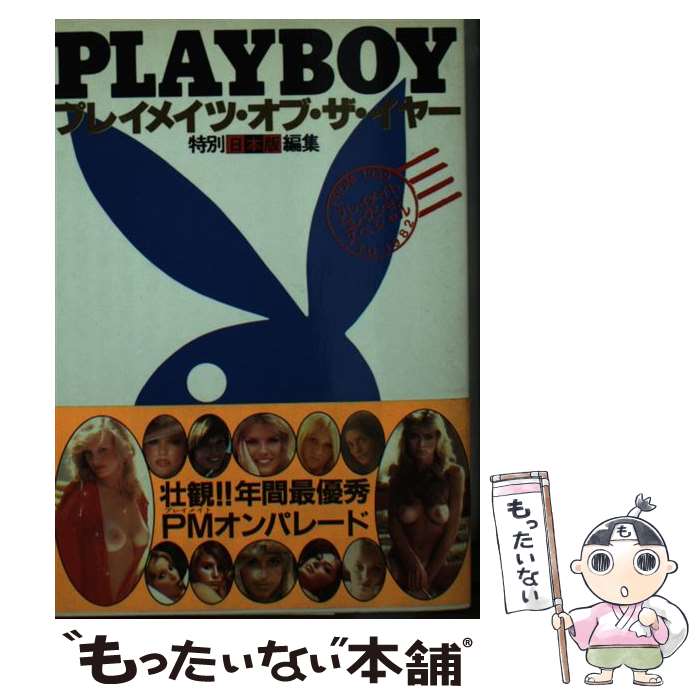 【中古】 Play　boyプレイメイト・コレクション・スペシャル / 集英社 / 集英社 [文庫]【メール便送料無料】【最短翌日配達対応】