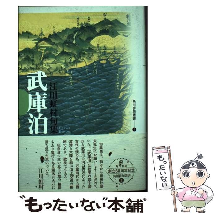 【中古】 武庫泊 句集 / 江川 虹村 / KADOKAWA