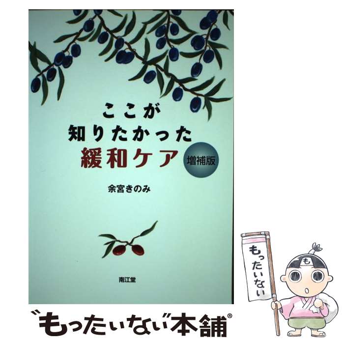 著者：余宮 きのみ出版社：南江堂サイズ：単行本ISBN-10：452425448XISBN-13：9784524254484■こちらの商品もオススメです ● 泌尿器ケアBasic　＆　Practice / 篠原信雄, 田中純子(看護学) / メディカ出版 [単行本] ■通常24時間以内に出荷可能です。※繁忙期やセール等、ご注文数が多い日につきましては　発送まで48時間かかる場合があります。あらかじめご了承ください。 ■メール便は、1冊から送料無料です。※宅配便の場合、2,500円以上送料無料です。※最短翌日配達ご希望の方は、宅配便をご選択下さい。※「代引き」ご希望の方は宅配便をご選択下さい。※配送番号付きのゆうパケットをご希望の場合は、追跡可能メール便（送料210円）をご選択ください。■ただいま、オリジナルカレンダーをプレゼントしております。■お急ぎの方は「もったいない本舗　お急ぎ便店」をご利用ください。最短翌日配送、手数料298円から■まとめ買いの方は「もったいない本舗　おまとめ店」がお買い得です。■中古品ではございますが、良好なコンディションです。決済は、クレジットカード、代引き等、各種決済方法がご利用可能です。■万が一品質に不備が有った場合は、返金対応。■クリーニング済み。■商品画像に「帯」が付いているものがありますが、中古品のため、実際の商品には付いていない場合がございます。■商品状態の表記につきまして・非常に良い：　　使用されてはいますが、　　非常にきれいな状態です。　　書き込みや線引きはありません。・良い：　　比較的綺麗な状態の商品です。　　ページやカバーに欠品はありません。　　文章を読むのに支障はありません。・可：　　文章が問題なく読める状態の商品です。　　マーカーやペンで書込があることがあります。　　商品の痛みがある場合があります。