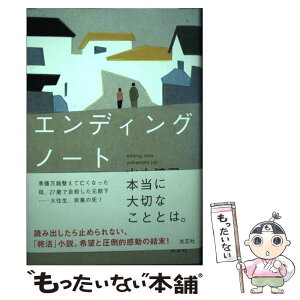 【中古】 エンディングノート / 山本譲司 / 光文社 [単行本]【メール便送料無料】【あす楽対応】