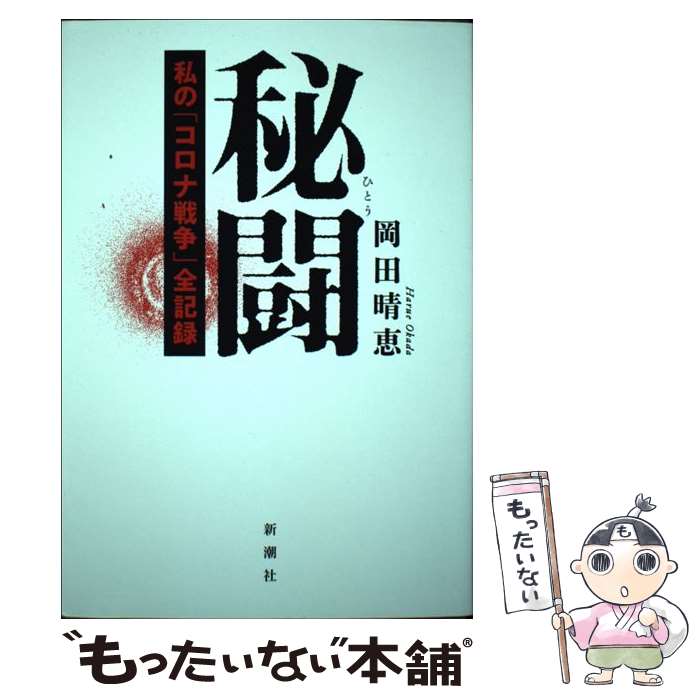 【中古】 秘闘 私の コロナ戦争 全記録 / 岡田 晴恵 / 新潮社 [単行本 ソフトカバー ]【メール便送料無料】【あす楽対応】