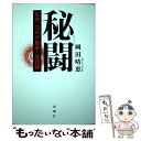 【中古】 秘闘 私の「コロナ戦争」全記録 / 岡田 晴恵 / 新潮社 [単行本（ソフトカバー）]【メール便送料無料】【あす楽対応】