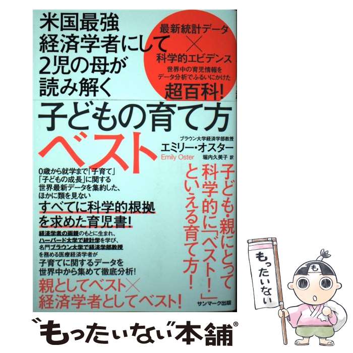 【中古】 米国最強経済学者にして2児の母が読み解く子どもの育て方ベスト / エミリー オスター, 堀内久美子 / サンマーク 単行本（ソフトカバー） 【メール便送料無料】【あす楽対応】