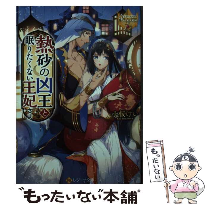 【中古】 熱砂の凶王と眠りたくない王妃さま / 小桜けい / アルファポリス [文庫]【メール便送料無料】【最短翌日配達対応】