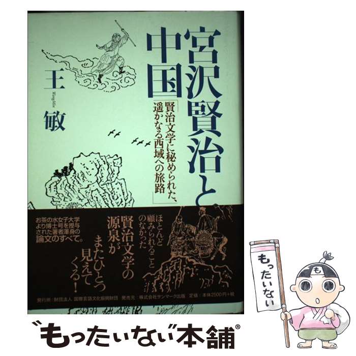 【中古】 宮沢賢治と中国 / 王 敏 / 国際言語文化振興財団 [単行本]【メール便送料無料】【最短翌日配達対応】