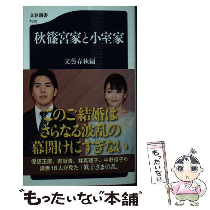 【中古】 秋篠宮家と小室家 / 文藝春秋編 / 文藝春秋 新書 【メール便送料無料】【あす楽対応】