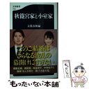 【中古】 秋篠宮家と小室家 / 文藝春秋編 / 文藝春秋 新書 【メール便送料無料】【あす楽対応】