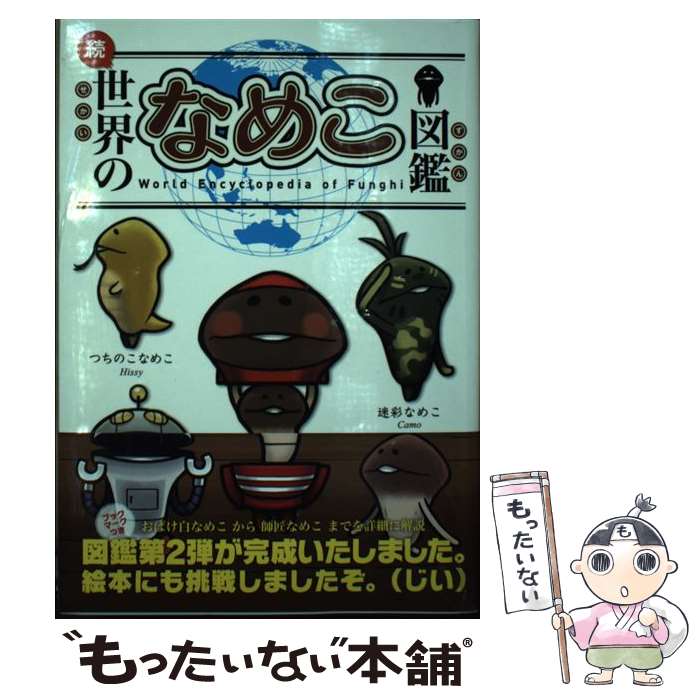 【稀少】なめこ図鑑★6冊セット★帯付き★ 楽天市場】なめこ 図鑑の通販