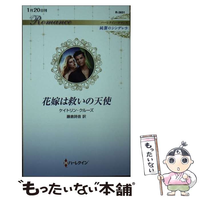 【中古】 花嫁は救いの天使 / ケイトリン クルーズ, 藤倉 詩音 / ハーパーコリンズ・ジャパン [新書]【メール便送料無料】【あす楽対応】