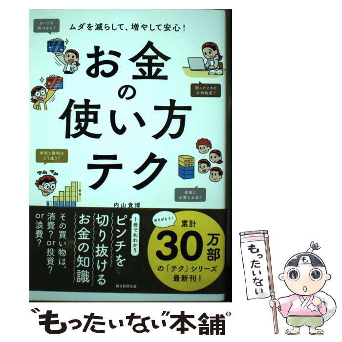 著者：内山 貴博出版社：朝日新聞出版サイズ：単行本ISBN-10：4023333344ISBN-13：9784023333345■通常24時間以内に出荷可能です。※繁忙期やセール等、ご注文数が多い日につきましては　発送まで48時間かかる場合があります。あらかじめご了承ください。 ■メール便は、1冊から送料無料です。※宅配便の場合、2,500円以上送料無料です。※あす楽ご希望の方は、宅配便をご選択下さい。※「代引き」ご希望の方は宅配便をご選択下さい。※配送番号付きのゆうパケットをご希望の場合は、追跡可能メール便（送料210円）をご選択ください。■ただいま、オリジナルカレンダーをプレゼントしております。■お急ぎの方は「もったいない本舗　お急ぎ便店」をご利用ください。最短翌日配送、手数料298円から■まとめ買いの方は「もったいない本舗　おまとめ店」がお買い得です。■中古品ではございますが、良好なコンディションです。決済は、クレジットカード、代引き等、各種決済方法がご利用可能です。■万が一品質に不備が有った場合は、返金対応。■クリーニング済み。■商品画像に「帯」が付いているものがありますが、中古品のため、実際の商品には付いていない場合がございます。■商品状態の表記につきまして・非常に良い：　　使用されてはいますが、　　非常にきれいな状態です。　　書き込みや線引きはありません。・良い：　　比較的綺麗な状態の商品です。　　ページやカバーに欠品はありません。　　文章を読むのに支障はありません。・可：　　文章が問題なく読める状態の商品です。　　マーカーやペンで書込があることがあります。　　商品の痛みがある場合があります。