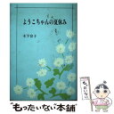 楽天もったいない本舗　楽天市場店【中古】 ようこちゃんの夏休み / 木下 容子 / 近代文藝社 [単行本]【メール便送料無料】【あす楽対応】