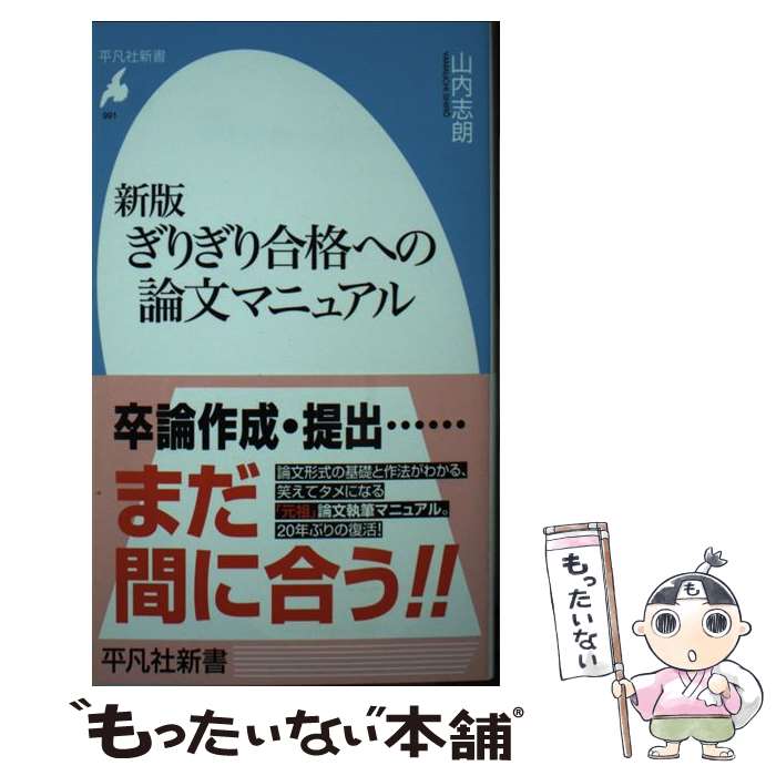 【中古】 新版 ぎりぎり合格への論文マニュアル（991 991） / 山内 志朗 / 平凡社 新書 【メール便送料無料】【最短翌日配達対応】