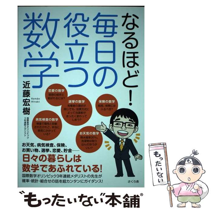 【中古】 なるほど！毎日の役立つ数学 / 近藤宏樹 / さくら舎 [単行本（ソフトカバー）]【メール便送料無料】【最短翌日配達対応】