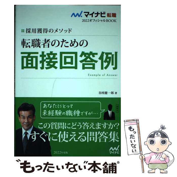  転職者のための面接回答例 採用獲得のメソッド / 谷所健一郎 / マイナビ出版 