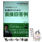 【中古】 転職者のための面接回答例 採用獲得のメソッド / 谷所健一郎 / マイナビ出版 [単行本（ソフトカバー）]【メール便送料無料】【あす楽対応】