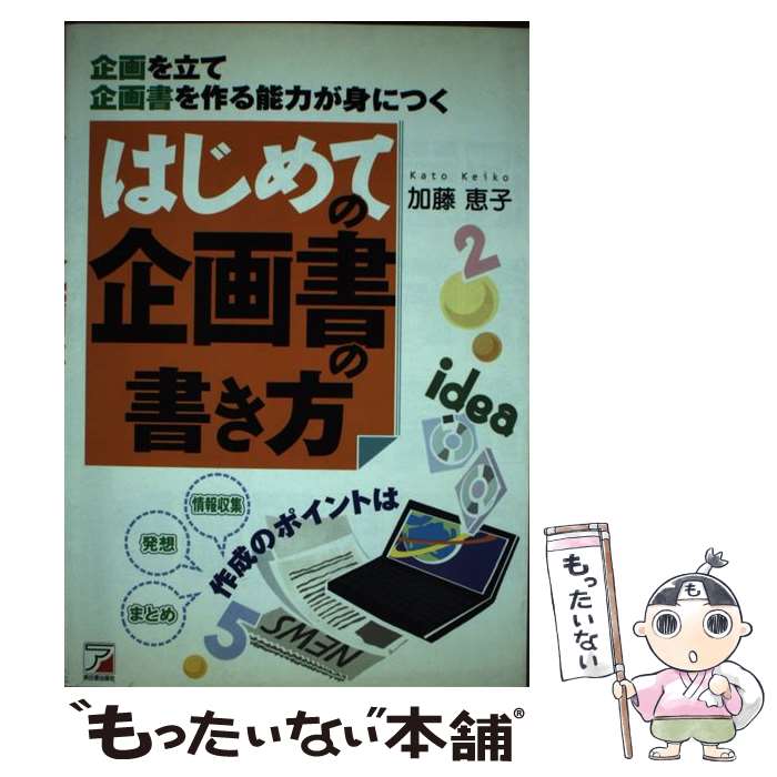 著者：加藤 恵子出版社：明日香出版社サイズ：単行本ISBN-10：4756904491ISBN-13：9784756904492■通常24時間以内に出荷可能です。※繁忙期やセール等、ご注文数が多い日につきましては　発送まで48時間かかる場合があります。あらかじめご了承ください。 ■メール便は、1冊から送料無料です。※宅配便の場合、2,500円以上送料無料です。※あす楽ご希望の方は、宅配便をご選択下さい。※「代引き」ご希望の方は宅配便をご選択下さい。※配送番号付きのゆうパケットをご希望の場合は、追跡可能メール便（送料210円）をご選択ください。■ただいま、オリジナルカレンダーをプレゼントしております。■お急ぎの方は「もったいない本舗　お急ぎ便店」をご利用ください。最短翌日配送、手数料298円から■まとめ買いの方は「もったいない本舗　おまとめ店」がお買い得です。■中古品ではございますが、良好なコンディションです。決済は、クレジットカード、代引き等、各種決済方法がご利用可能です。■万が一品質に不備が有った場合は、返金対応。■クリーニング済み。■商品画像に「帯」が付いているものがありますが、中古品のため、実際の商品には付いていない場合がございます。■商品状態の表記につきまして・非常に良い：　　使用されてはいますが、　　非常にきれいな状態です。　　書き込みや線引きはありません。・良い：　　比較的綺麗な状態の商品です。　　ページやカバーに欠品はありません。　　文章を読むのに支障はありません。・可：　　文章が問題なく読める状態の商品です。　　マーカーやペンで書込があることがあります。　　商品の痛みがある場合があります。