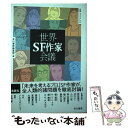 【中古】 世界SF作家会議 / 新井素子, 冲方丁, 小川哲, 高山羽根子, 樋口恭介, 藤井太洋, 劉慈欣, ケン・リュウ, 陳楸帆, キム・チョ / [単行...
