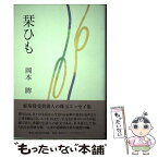 【中古】 栞ひも / 岡本 眸 / 角川学芸出版 [単行本]【メール便送料無料】【あす楽対応】