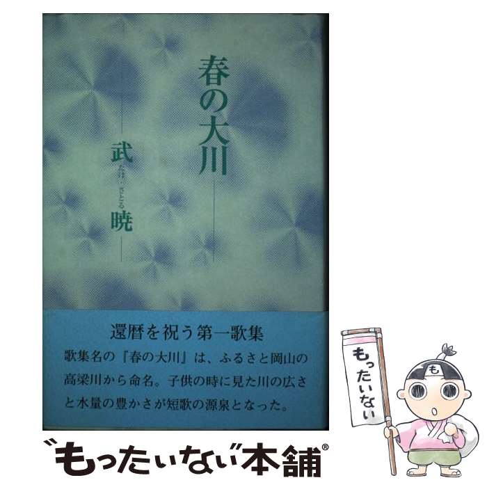 楽天もったいない本舗　楽天市場店【中古】 春の大川 歌集 / 武暁 / 東京四季出版 [単行本]【メール便送料無料】【あす楽対応】