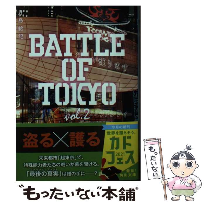 楽天もったいない本舗　楽天市場店【中古】 小説BATTLE　OF　TOKYO vol．2 / 月島 総記 / KADOKAWA [文庫]【メール便送料無料】【あす楽対応】