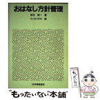 【中古】 おはなし方針管理 / 田村 照一 / 日本規格協会 [単行本]【メール便送料無料】【あす楽対応】