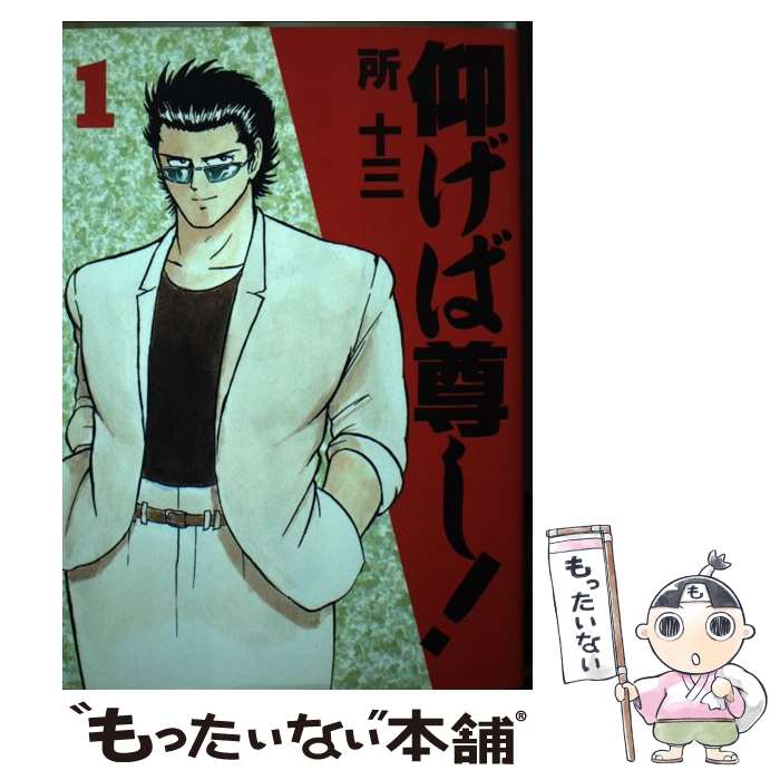 【中古】 仰げば尊し！ 1 / 所 十三 / 講談社 [ペーパーバック]【メール便送料無料】【最短翌日配達対応】