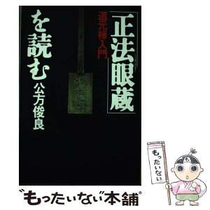 【中古】 「正法眼蔵」を読む 道元禅入門 / 公方 俊良 / 徳間書店 [単行本]【メール便送料無料】【あす楽対応】