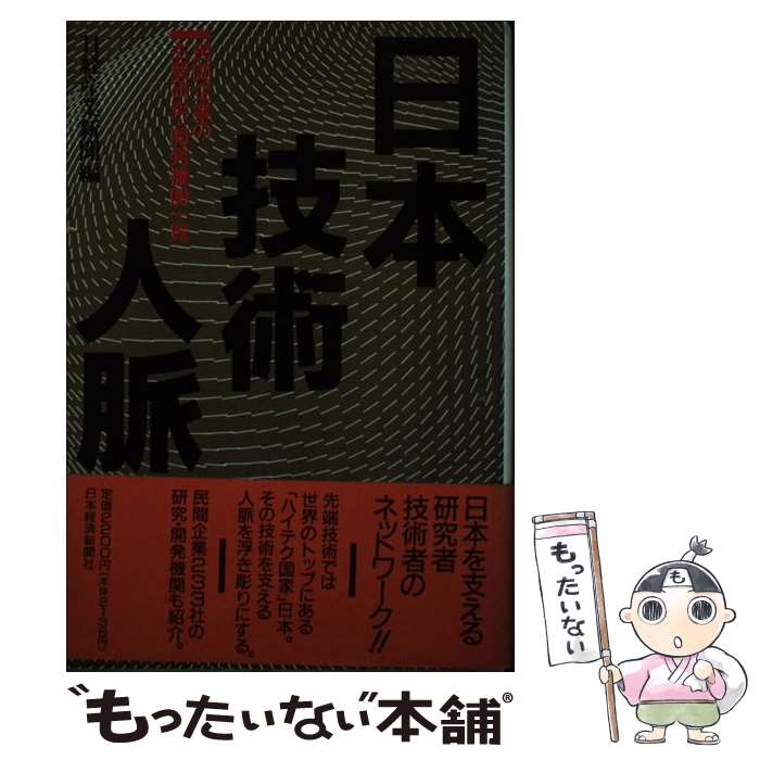 【中古】 日本技術人脈 民間企業の主要研究・開発機関一覧 / 日経産業新聞 / 日経BPマーケティング(日本経済新聞出版 [単行本]【メール便送料無料】【最短翌日配達対応】
