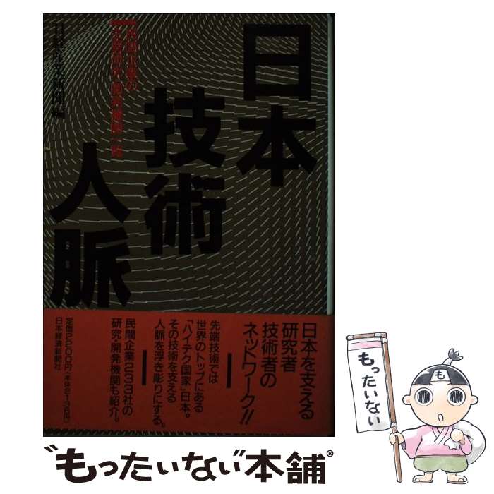 【中古】 日本技術人脈 民間企業の主要研究・開発機関一覧 / 日経産業新聞 / 日経BPマーケティング(日本経済新聞出版 [単行本]【メール便送料無料】【あす楽対応】