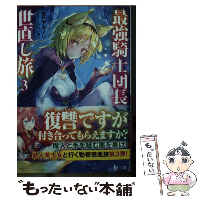 【中古】 最強騎士団長の世直し旅　3 / 佐竹 アキノリ, パルプピロシ / 主婦の友社 [文庫]【メール便送料無料】【最短翌日配達対応】